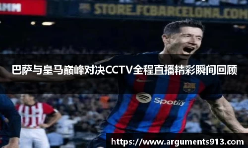 巴萨与皇马巅峰对决CCTV全程直播精彩瞬间回顾