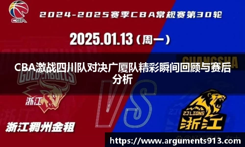 CBA激战四川队对决广厦队精彩瞬间回顾与赛后分析
