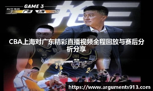 CBA上海对广东精彩直播视频全程回放与赛后分析分享