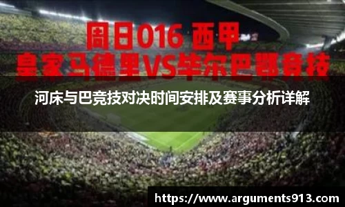 河床与巴竞技对决时间安排及赛事分析详解