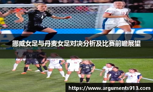 挪威女足与丹麦女足对决分析及比赛前瞻展望
