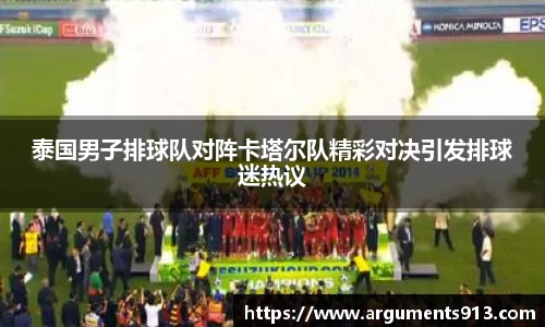 泰国男子排球队对阵卡塔尔队精彩对决引发排球迷热议