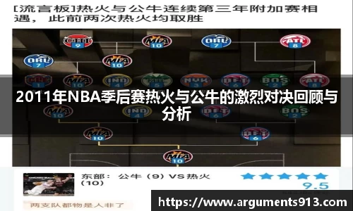 2011年NBA季后赛热火与公牛的激烈对决回顾与分析