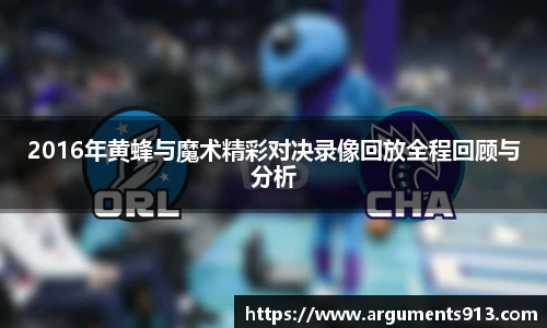2016年黄蜂与魔术精彩对决录像回放全程回顾与分析