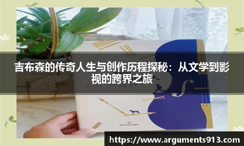吉布森的传奇人生与创作历程探秘：从文学到影视的跨界之旅