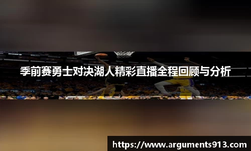 季前赛勇士对决湖人精彩直播全程回顾与分析