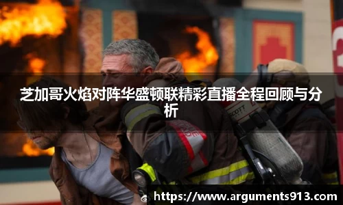 芝加哥火焰对阵华盛顿联精彩直播全程回顾与分析