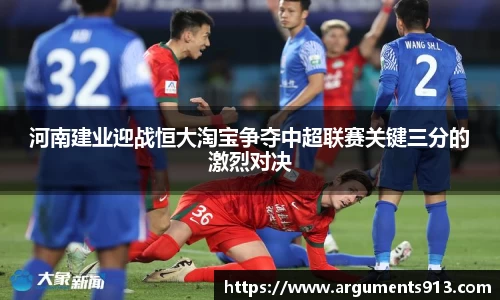 河南建业迎战恒大淘宝争夺中超联赛关键三分的激烈对决