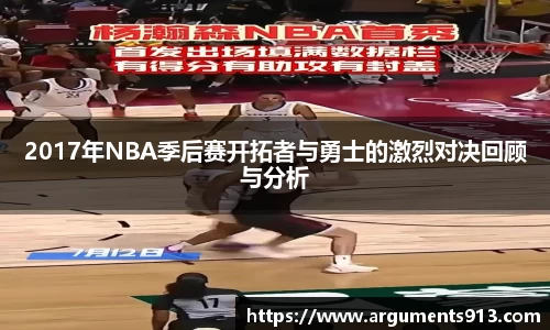 2017年NBA季后赛开拓者与勇士的激烈对决回顾与分析