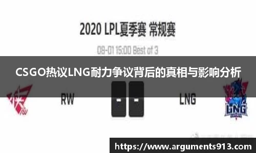 CSGO热议LNG耐力争议背后的真相与影响分析