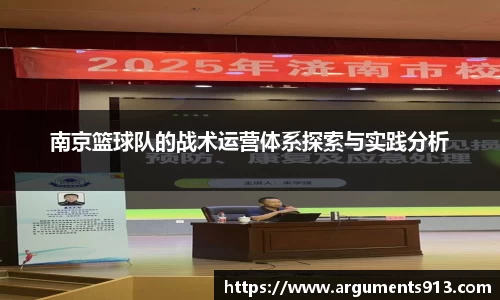 南京篮球队的战术运营体系探索与实践分析