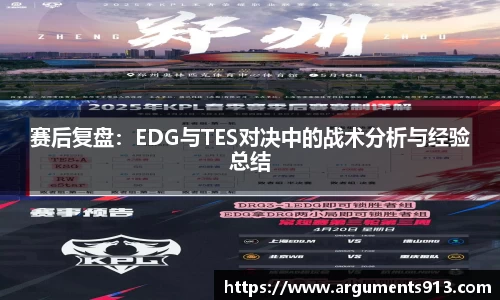 赛后复盘：EDG与TES对决中的战术分析与经验总结