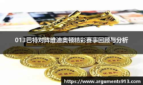 013巴特对阵维迪奥顿精彩赛事回顾与分析