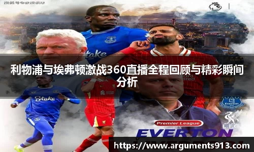 利物浦与埃弗顿激战360直播全程回顾与精彩瞬间分析