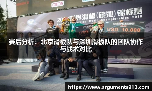 赛后分析：北京滑板队与深圳滑板队的团队协作与战术对比