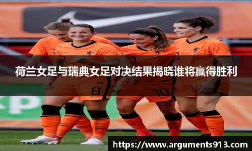 荷兰女足与瑞典女足对决结果揭晓谁将赢得胜利