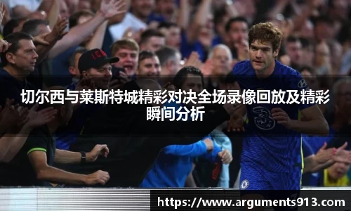 切尔西与莱斯特城精彩对决全场录像回放及精彩瞬间分析