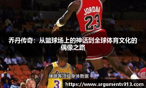 乔丹传奇：从篮球场上的神话到全球体育文化的偶像之路