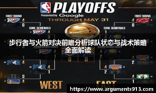步行者与火箭对决前瞻分析球队状态与战术策略全面解读