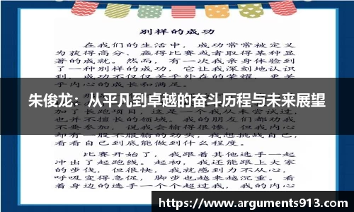 朱俊龙：从平凡到卓越的奋斗历程与未来展望